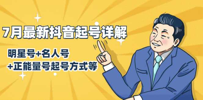 图片[1]-7月最新抖音起号详解：明星号+名人号+正能量号起号方式等(无水印视频+工具)-鸿昇发网课