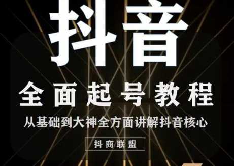 图片[1]-2020最新抖音课程：起号基础+账号类型定位+视频搬运发送处理-鸿昇发网课