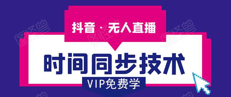 图片[1]-抖音无人直播时间同步技术，视频教程+改时间技术素材-鸿昇发网课