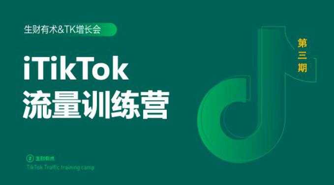 图片[1]-2020最新TikTok流量增长训练营（完结）附PPT-鸿昇发网课