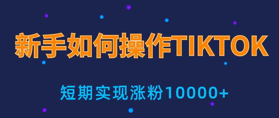 图片[1]-新手小白操作TIKTOK，3天从0到10000粉丝撸美金实战分享-鸿昇发网课