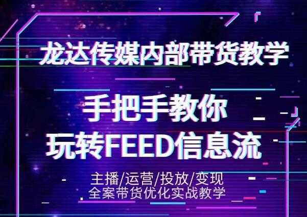图片[1]-龙达传媒内部抖音带货密训营：手把手教你玩转抖音FEED信息流，让你销量暴增-鸿昇发网课
