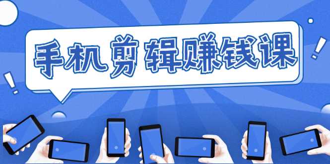 图片[1]-手机剪辑赚钱课，抓住短视频风口剪出百万爆款视频，实操小白3周赚到20000+-鸿昇发网课