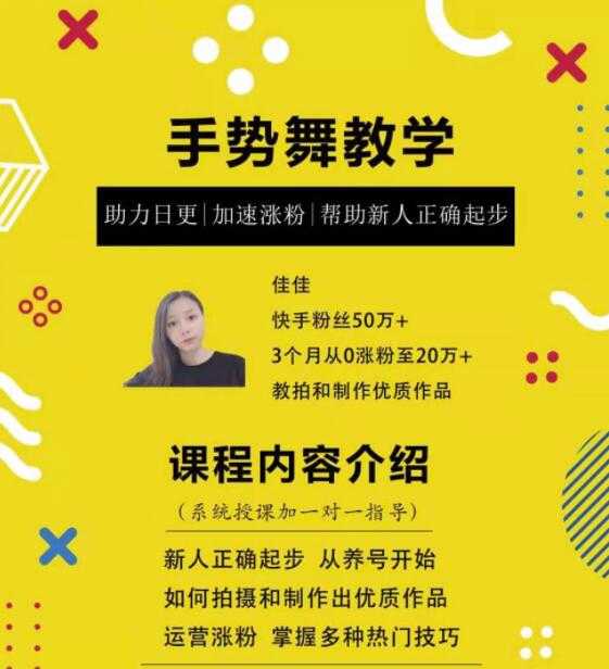 图片[1]-0基础学习快手手势舞教程，助你持续输出热门短视频-鸿昇发网课