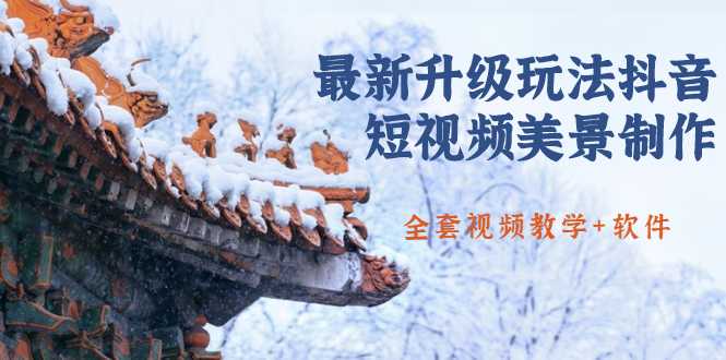 图片[1]-国色天香·最新升级玩法抖音短视频美景制作 轻松涨粉（全套视频教学+软件）-鸿昇发网课