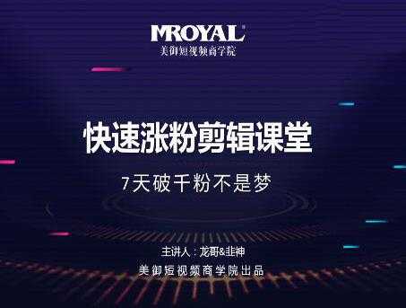 图片[1]-美御短视频商学院·快速涨粉剪辑课堂：快速突破涨粉1000的技巧，开启橱窗带货-鸿昇发网课