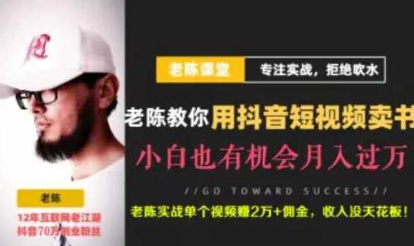 图片[1]-老陈·抖音短视频引流赚钱实战课程（以卖书为例），不出镜也可以做-鸿昇发网课