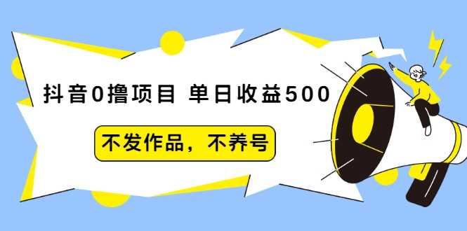 图片[1]-抖音0撸项目：单日收益500，不发作品，不养号-鸿昇发网课