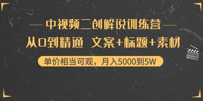 图片[1]-中视频二创解说训练营：从0到精通 文案+标题+素材、月入5000到5W-鸿昇发网课