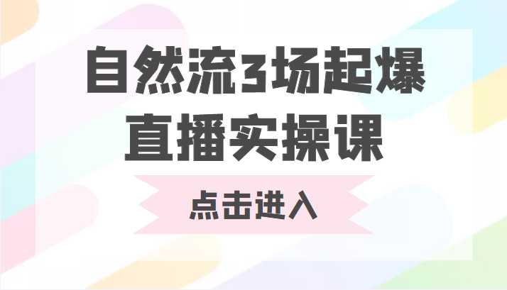 图片[1]-自然流3场起爆直播实操课 双标签交互拉号实战系统课-鸿昇发网课