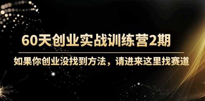 图片[1]-60天创业实战训练营2期：如果你创业没找到方法，进来这里找赛道-价值3000元-鸿昇发网课