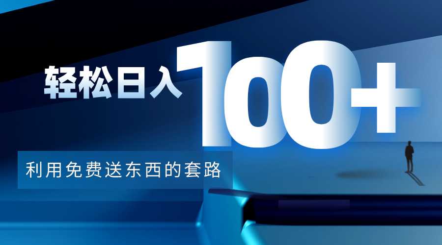 图片[1]-利用兔费送东西的套路，轻松日入100+【视频+文档】-鸿昇发网课