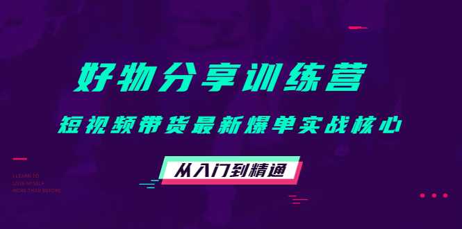 图片[1]-好物分享训练营：短视频带货最新爆单实战核心，从入门到精通-鸿昇发网课