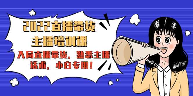 图片[1]-2022直播带货-主播培训课：入局直播带货，熟悉主播话术，小白专用-鸿昇发网课