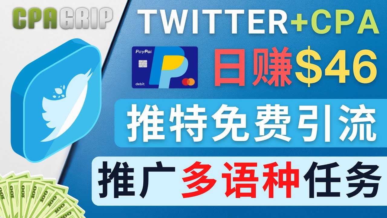图片[1]-通过Twitter推广CPA Leads，日赚46.01美元 – 免费的CPA联盟推广模式-鸿昇发网课