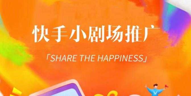 图片[1]-外面收费1980短剧变现项目，快手小剧场短剧挂载变现，个人工作室可放大（比小说推文更容易变现）-鸿昇发网课