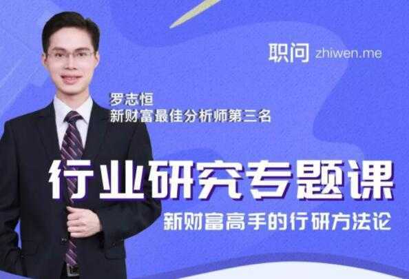 行业研究分析专题课，新财富高手的行研方法论-鸿昇发网课