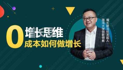 李云龙《增长思维》15讲课程,教你0成本如何做增长-鸿昇发网课