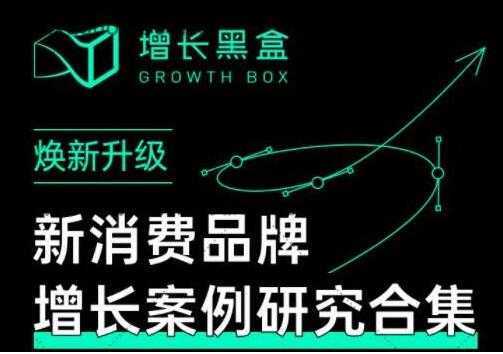 增长黑盒《新消费品牌增长案例研究合集》价值百万的商业情报-鸿昇发网课