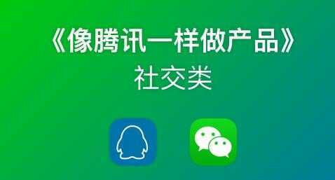 《像藤讯一样做社交产品》腾讯产品经理历时3月倾情打造-鸿昇发网课