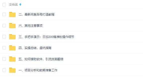 闲鱼全自动，被动引流技术，日加200+精准粉教程视频-鸿昇发网课