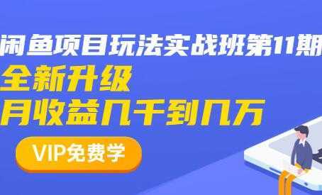 闲鱼怎么做赚钱？龟课-闲鱼项目玩法实战班，教程视频第11期-鸿昇发网课