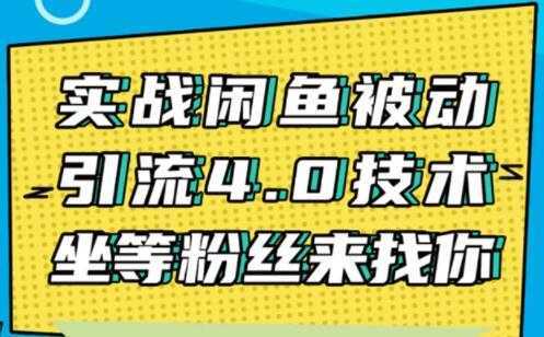 闲鱼被动引流技术4.0，日加精准粉200+实战培训课程视频-鸿昇发网课