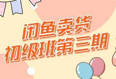 强子-闲鱼卖货初级班三期，新手0基础闲鱼项目实操，月入过万-鸿昇发网课
