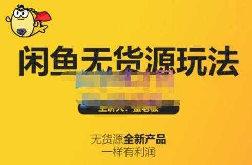 《闲鱼无货源玩法(入门+高级)》适合个人互联网的创业项目-鸿昇发网课