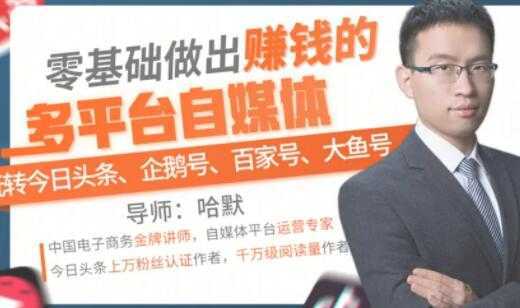 零基础做出赚钱的多平台自媒体，玩转今日头条-企鹅号-百家号-大鱼号-鸿昇发网课