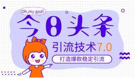 今日头条引流技术7.0，稳定引流玩法，轻松100W+阅读-鸿昇发网课