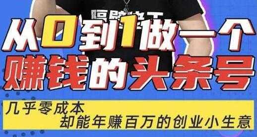 佬王《从0到1做一个赚钱的头条号》几乎零成本，却能年赚百万的创业项目-鸿昇发网课