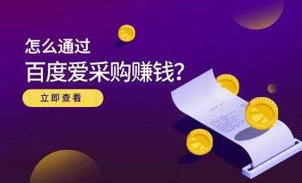大王《怎么通过百度爱采购赚钱》主要讲是赚钱思维-鸿昇发网课