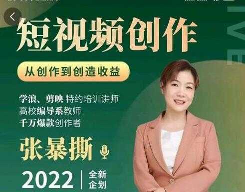 《短视频创作课》从创作到创造收益-鸿昇发网课