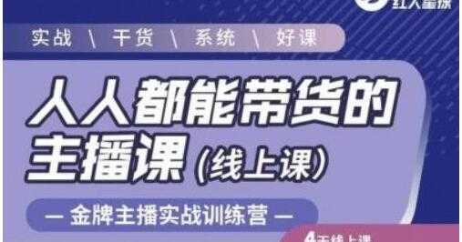 红人星球《人人都能带货的主播课》让直播间人气翻倍的秘密-鸿昇发网课