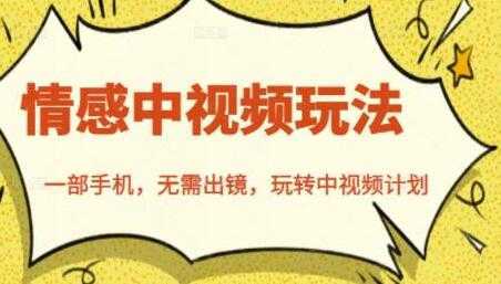 北北《情感中视频玩法》一部手机，无需出镜，玩转中视频计划-鸿昇发网课