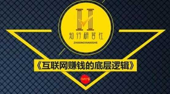 知行客《互联网赚钱的底层逻辑》网创入门必修课-鸿昇发网课