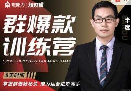 半度《淘宝群爆款训练营》8天掌握群爆款秘诀，成为运营进阶高手-鸿昇发网课