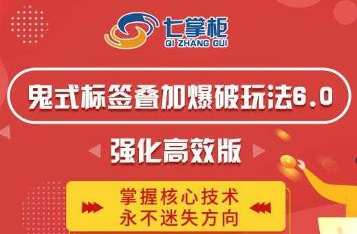 鬼脚七《鬼式标签叠加玩法6.0》强化高效版，提高UV价值，玩转搜索-鸿昇发网课