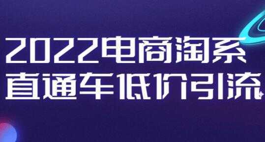 电商淘系《直通车低价引流》视频教程-鸿昇发网课