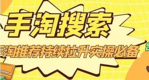 沧海《淘搜索》手淘推荐持续拉升实操必备，简单易学，快速掌握-鸿昇发网课