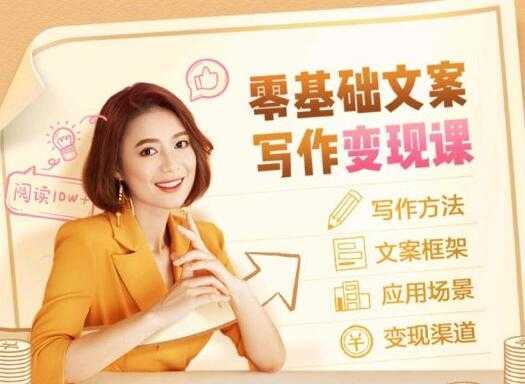 叶小鱼《零基础文案写作变现课》培训课程-鸿昇发网课