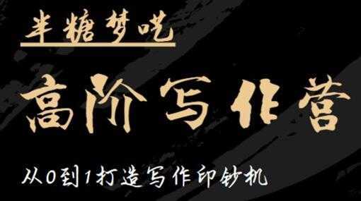 半糖梦呓《高阶写作营培训课程》从0到1打造写作印钞机-鸿昇发网课