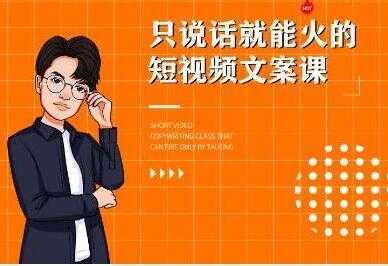 《7天文案实操训练营第十四期培训课程》只说话就能火的短视频文案课-鸿昇发网课