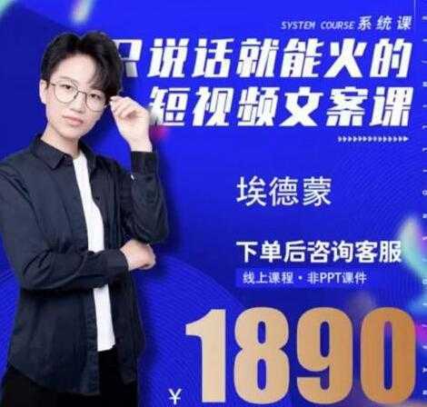 夜草与千里马埃德蒙《只说话就能火的短视频文案课》16期-鸿昇发网课