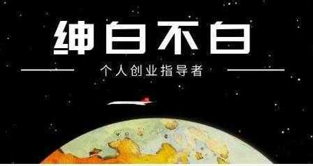 绅白不白《外部对接语音挂机项目》不需要真人出镜，单人基础收益200+-鸿昇发网课