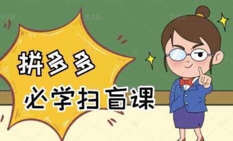 《拼多多商家开店入门教程》0基础新手小白扫盲课-鸿昇发网课