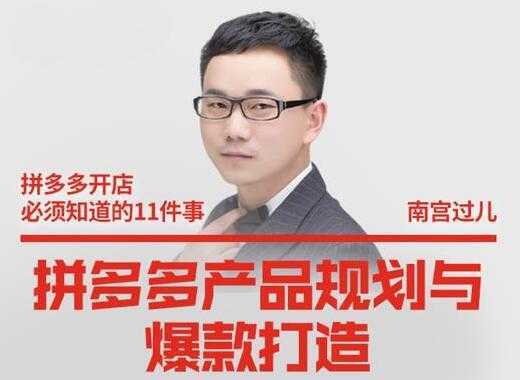 南宫过儿《拼多多产品规划与爆款打造》全方面阐述如何实现拼多多店铺爆款-鸿昇发网课