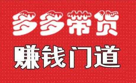 小圈帮《拼多多视频带货》多多带货赚钱门道-鸿昇发网课
