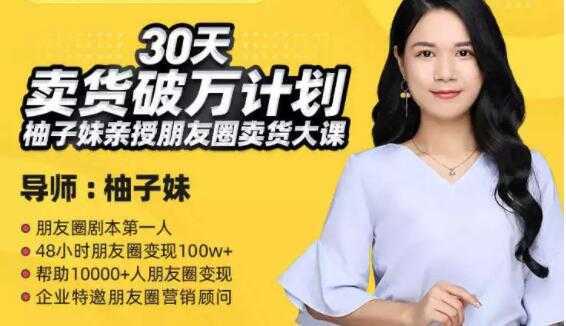 柚子妹《30天卖货破万计划》朋友圈卖货大课-鸿昇发网课